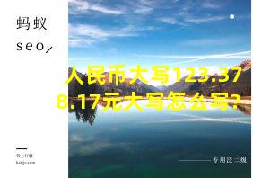 人民币大写123.378.17元大写怎么写?