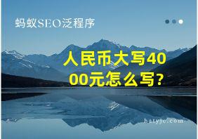 人民币大写4000元怎么写?