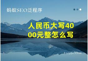 人民币大写4000元整怎么写