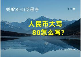 人民币大写80怎么写?