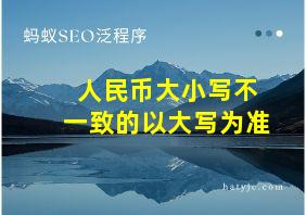 人民币大小写不一致的以大写为准