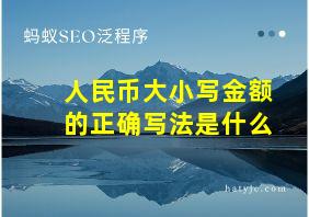 人民币大小写金额的正确写法是什么