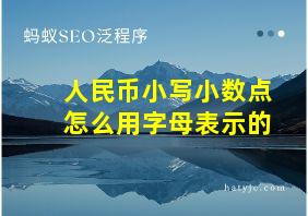 人民币小写小数点怎么用字母表示的