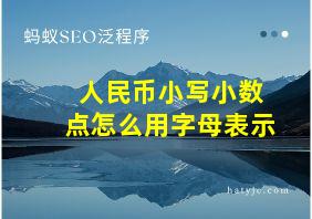 人民币小写小数点怎么用字母表示