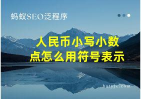 人民币小写小数点怎么用符号表示