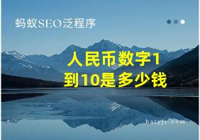 人民币数字1到10是多少钱