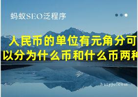 人民币的单位有元角分可以分为什么币和什么币两种