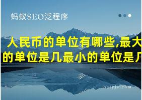 人民币的单位有哪些,最大的单位是几最小的单位是几