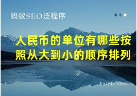 人民币的单位有哪些按照从大到小的顺序排列