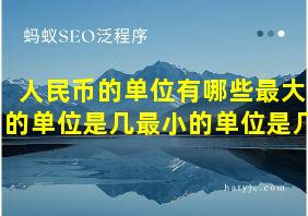 人民币的单位有哪些最大的单位是几最小的单位是几