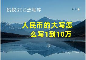 人民币的大写怎么写1到10万