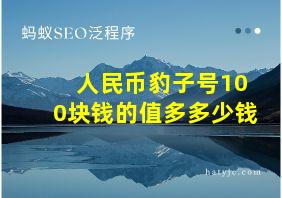 人民币豹子号100块钱的值多多少钱