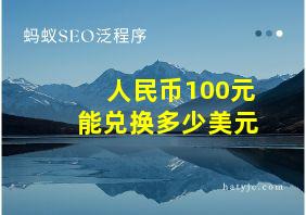 人民币100元能兑换多少美元