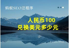 人民币100兑换美元多少元