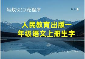 人民教育出版一年级语文上册生字