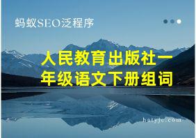 人民教育出版社一年级语文下册组词