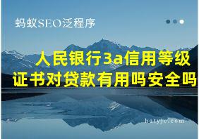 人民银行3a信用等级证书对贷款有用吗安全吗