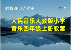 人民音乐人教版小学音乐四年级上册教案