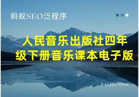 人民音乐出版社四年级下册音乐课本电子版