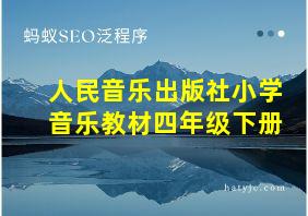 人民音乐出版社小学音乐教材四年级下册