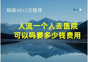 人流一个人去医院可以吗要多少钱费用