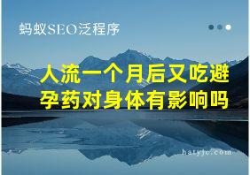 人流一个月后又吃避孕药对身体有影响吗