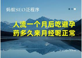 人流一个月后吃避孕药多久来月经呢正常