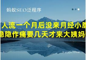 人流一个月后没来月经小腹隐隐作痛要几天才来大姨妈呢