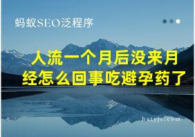 人流一个月后没来月经怎么回事吃避孕药了