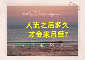 人流之后多久才会来月经?