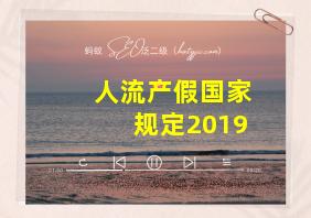 人流产假国家规定2019