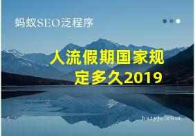 人流假期国家规定多久2019