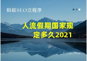 人流假期国家规定多久2021