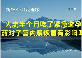 人流半个月吃了紧急避孕药对子宫内膜恢复有影响吗