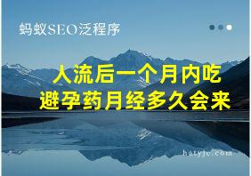 人流后一个月内吃避孕药月经多久会来