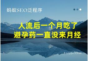 人流后一个月吃了避孕药一直没来月经