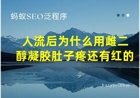 人流后为什么用雌二醇凝胶肚子疼还有红的