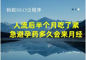 人流后半个月吃了紧急避孕药多久会来月经