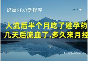 人流后半个月吃了避孕药几天后流血了,多久来月经