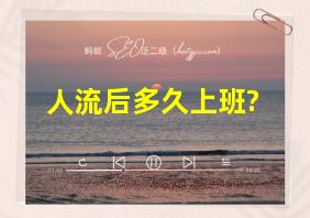 人流后多久上班?