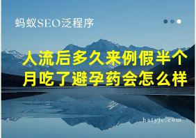 人流后多久来例假半个月吃了避孕药会怎么样