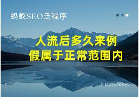 人流后多久来例假属于正常范围内