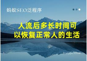 人流后多长时间可以恢复正常人的生活