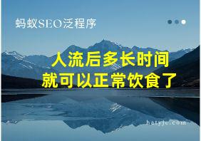 人流后多长时间就可以正常饮食了