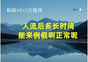 人流后多长时间能来例假啊正常呢