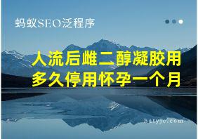 人流后雌二醇凝胶用多久停用怀孕一个月