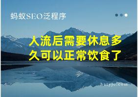 人流后需要休息多久可以正常饮食了