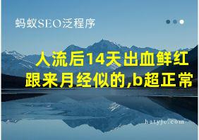 人流后14天出血鲜红跟来月经似的,b超正常