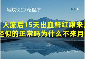 人流后15天出血鲜红跟来月经似的正常吗为什么不来月经