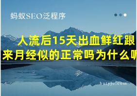 人流后15天出血鲜红跟来月经似的正常吗为什么呢